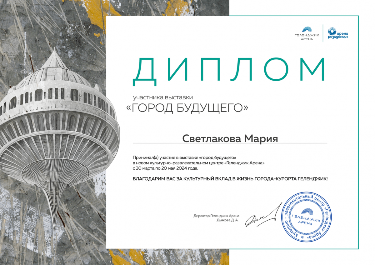 диплом участника выставки Город будущего диплом Геленджик-Арена