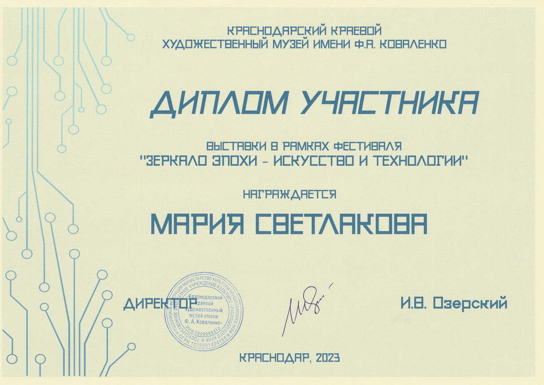 диплом музея им. Коваленко выставка Зеркало эпохи